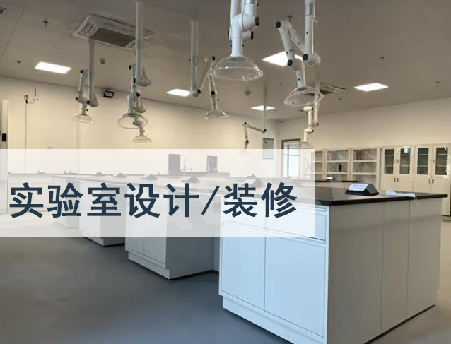 北京实验室规划设计-北京华旭实验室装修(图2)