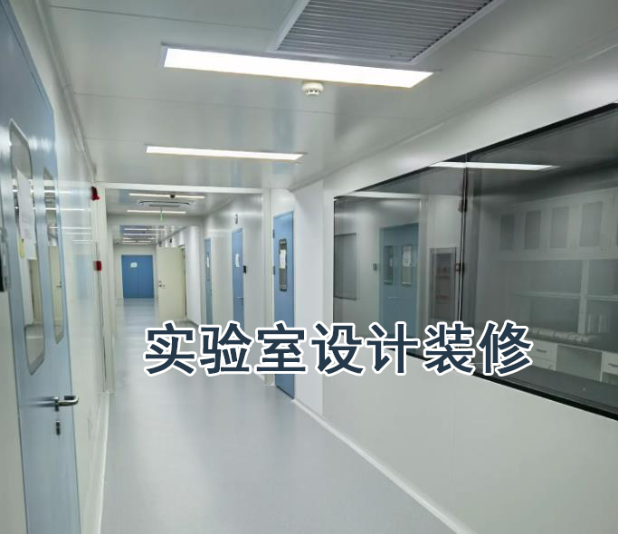 实验室规划设计-北京华旭实验室装修公司